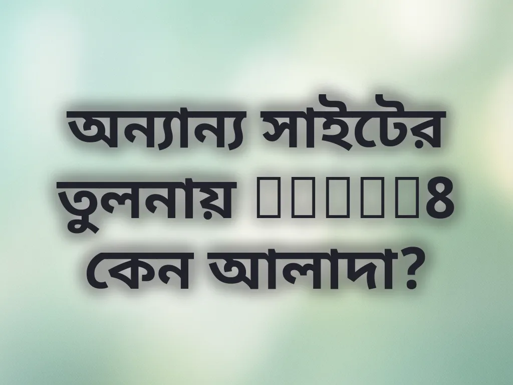 প্ল্যাটফর্ম তুলনা