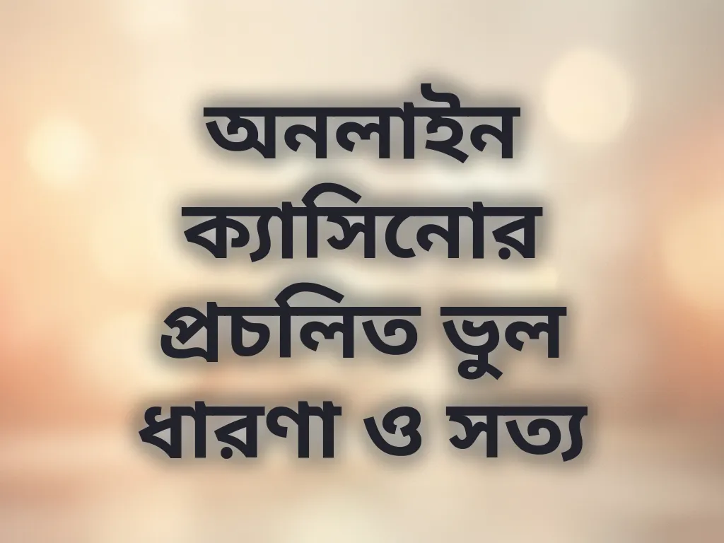 ভুল ধারণা ও সত্য